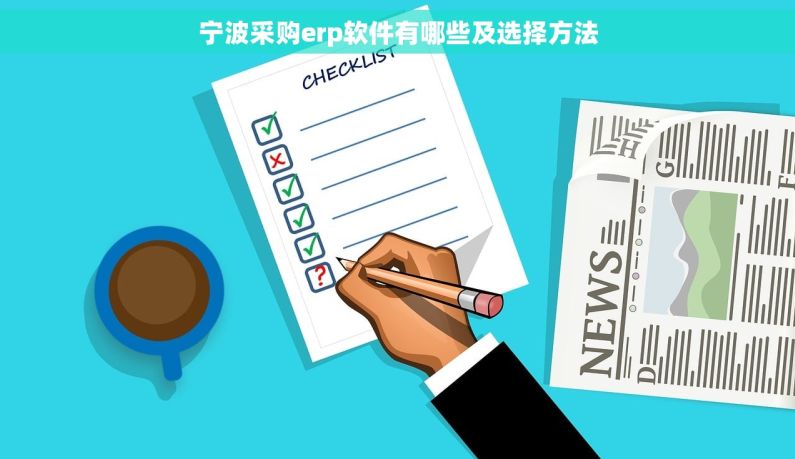 宁波采购erp软件有哪些及选择方法