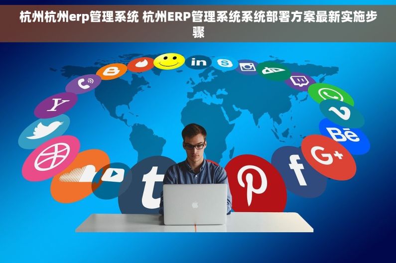 杭州杭州erp管理系统 杭州ERP管理系统系统部署方案最新实施步骤