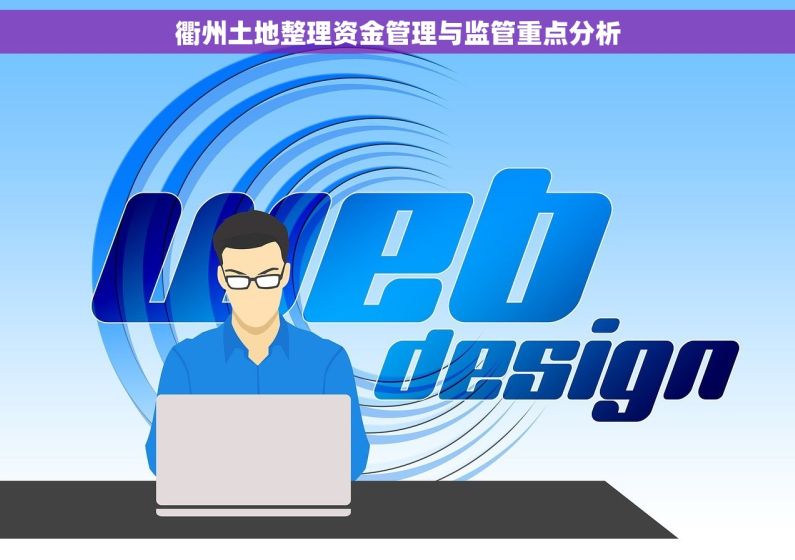 衢州土地整理资金管理与监管重点分析