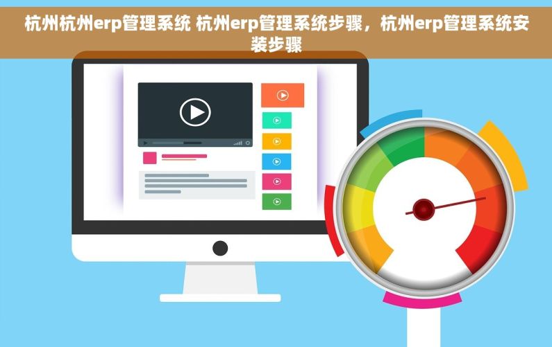 杭州杭州erp管理系统 杭州erp管理系统步骤，杭州erp管理系统安装步骤