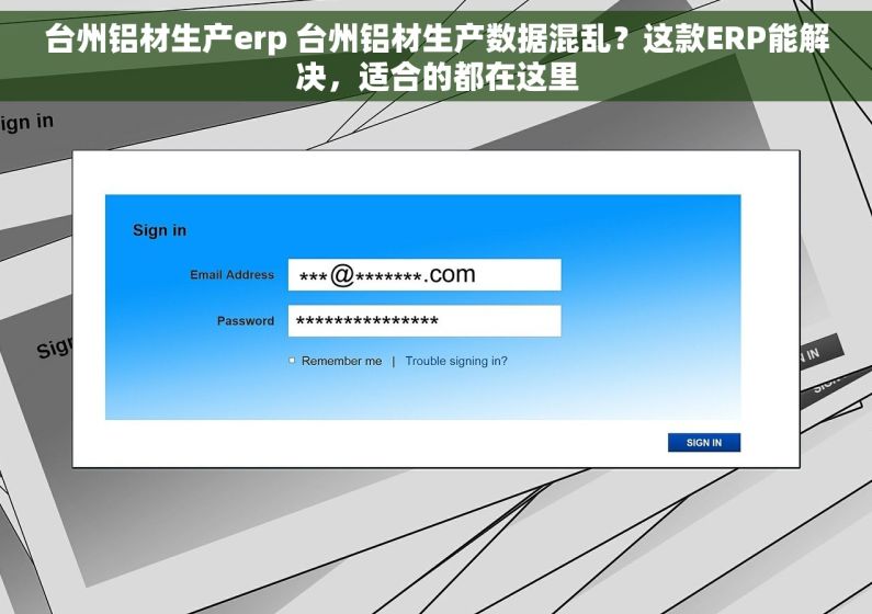 台州铝材生产erp 台州铝材生产数据混乱？这款ERP能解决，适合的都在这里