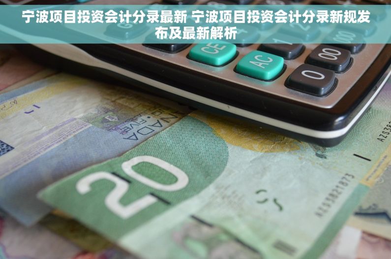 宁波项目投资会计分录最新 宁波项目投资会计分录新规发布及最新解析