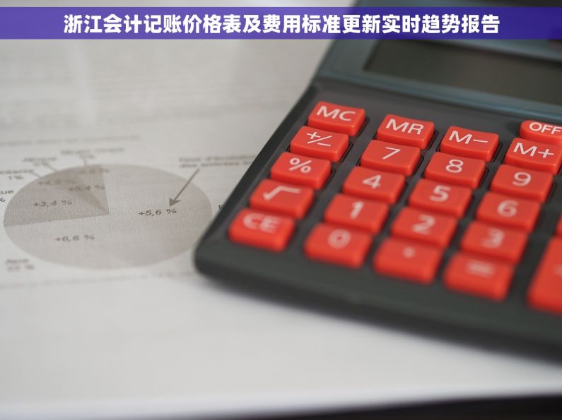 浙江会计记账价格表及费用标准更新实时趋势报告