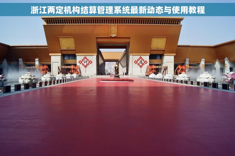 浙江两定机构结算管理系统最新动态与使用教程