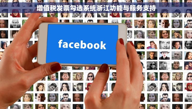 增值税发票勾选系统浙江功能与服务支持