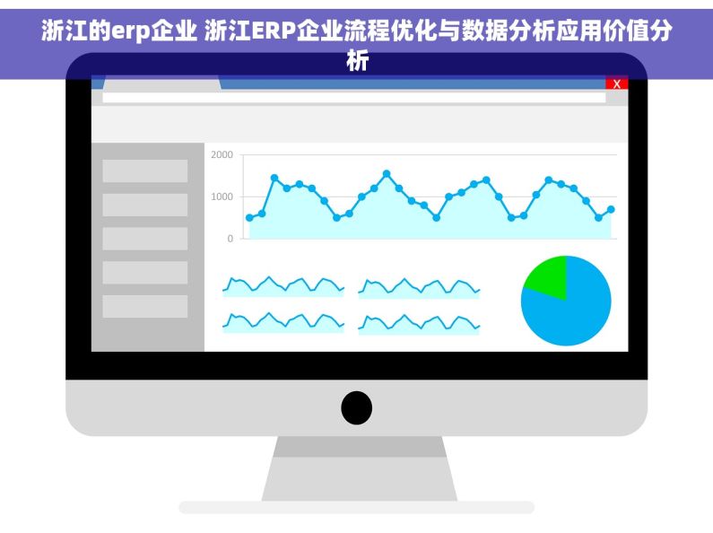 浙江的erp企业 浙江ERP企业流程优化与数据分析应用价值分析