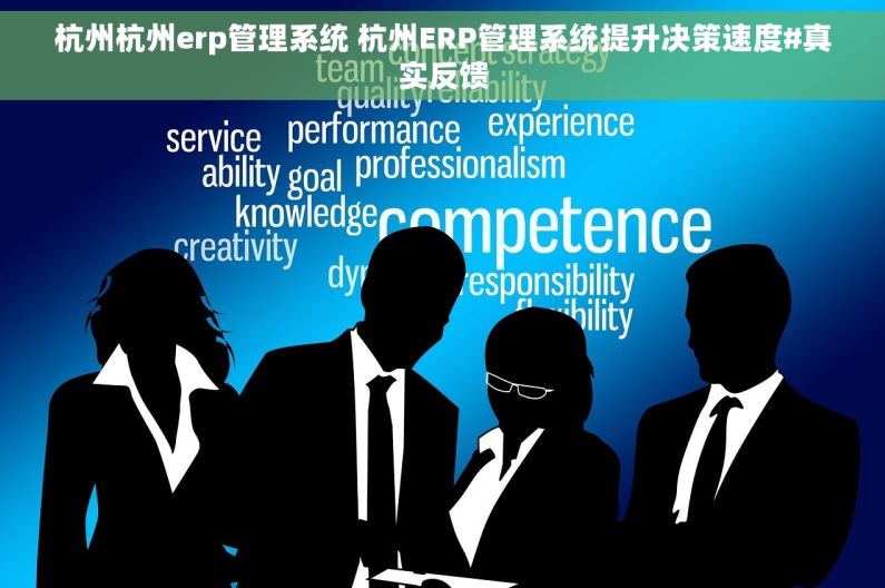 杭州杭州erp管理系统 杭州ERP管理系统提升决策速度#真实反馈
