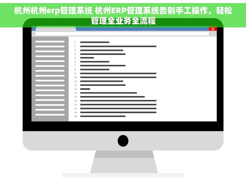 杭州杭州erp管理系统 杭州ERP管理系统告别手工操作，轻松管理全业务全流程