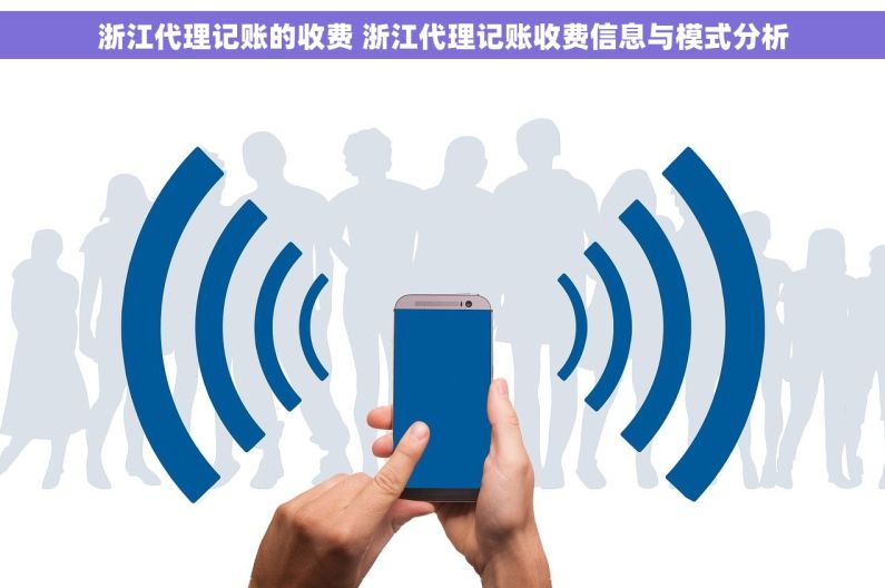 浙江代理记账的收费 浙江代理记账收费信息与模式分析
