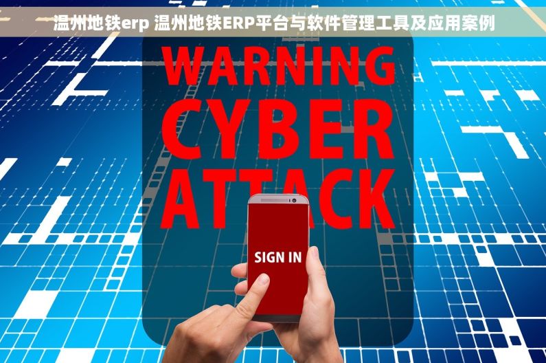 温州地铁erp 温州地铁ERP平台与软件管理工具及应用案例