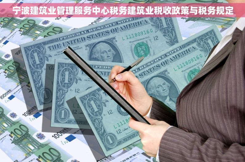 宁波建筑业管理服务中心税务建筑业税收政策与税务规定