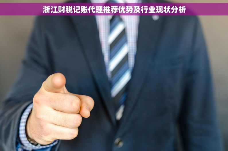 浙江财税记账代理推荐优势及行业现状分析
