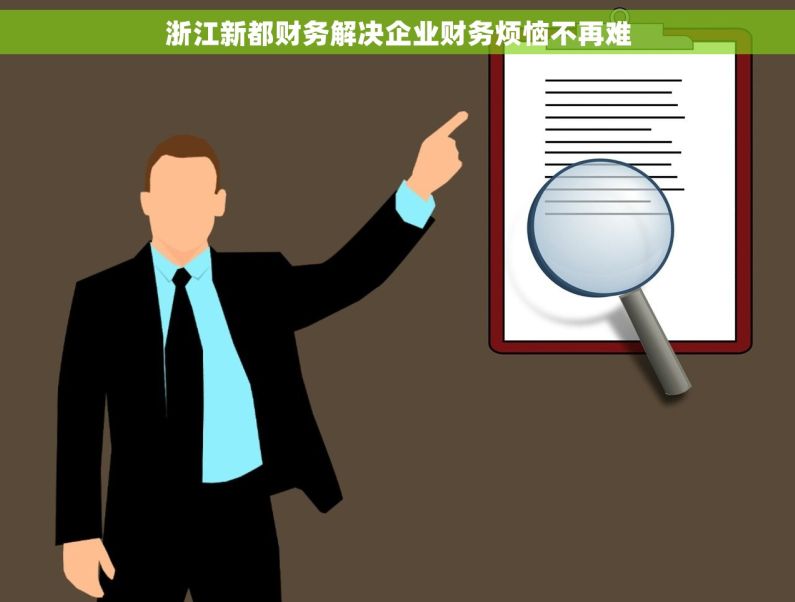 浙江新都财务解决企业财务烦恼不再难
