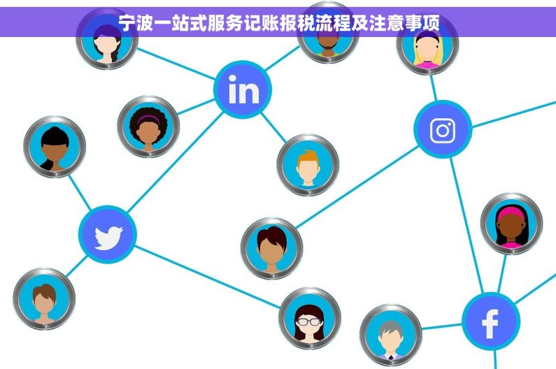宁波一站式服务记账报税流程及注意事项