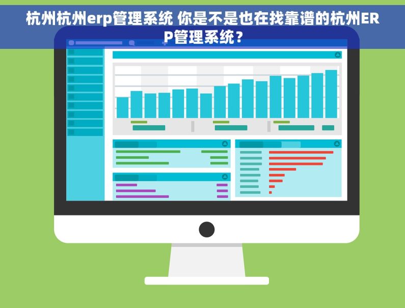 杭州杭州erp管理系统 你是不是也在找靠谱的杭州ERP管理系统？