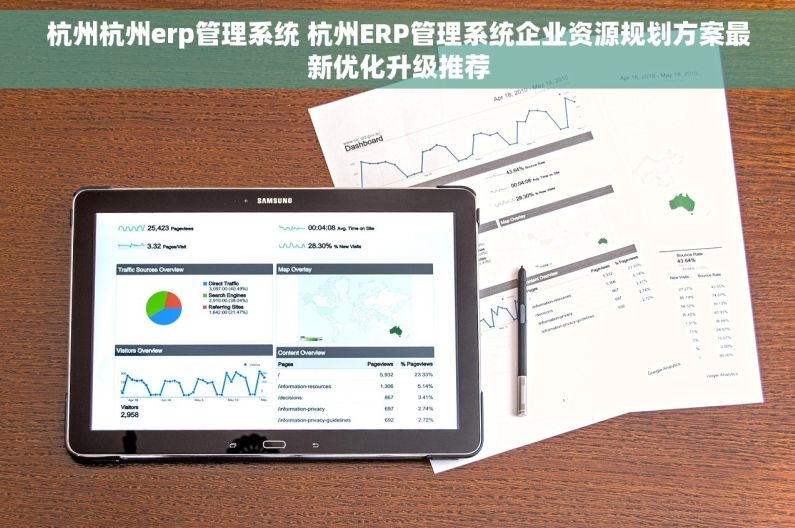 杭州杭州erp管理系统 杭州ERP管理系统企业资源规划方案最新优化升级推荐