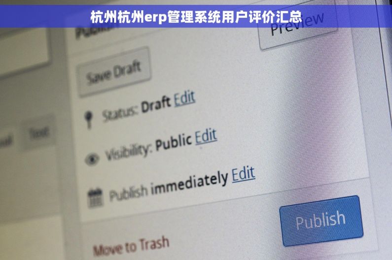 杭州杭州erp管理系统用户评价汇总