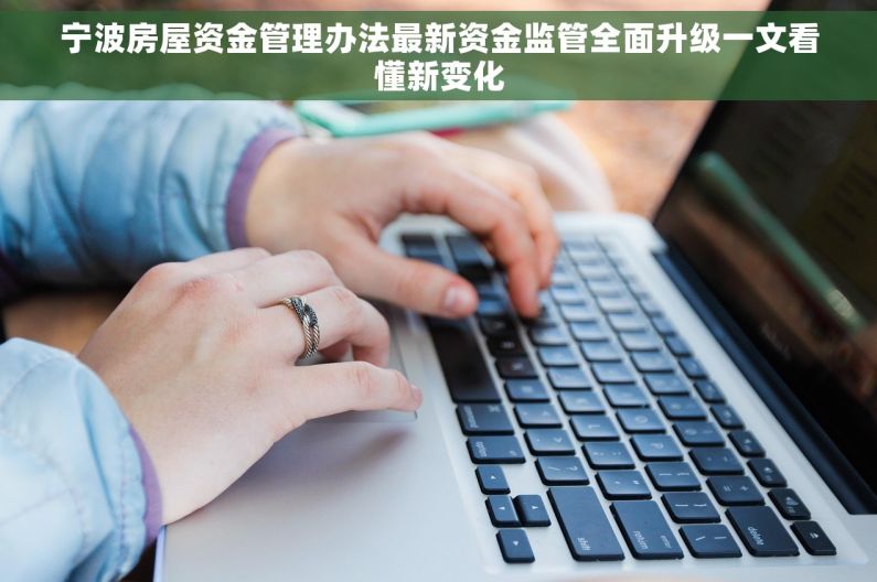 宁波房屋资金管理办法最新资金监管全面升级一文看懂新变化