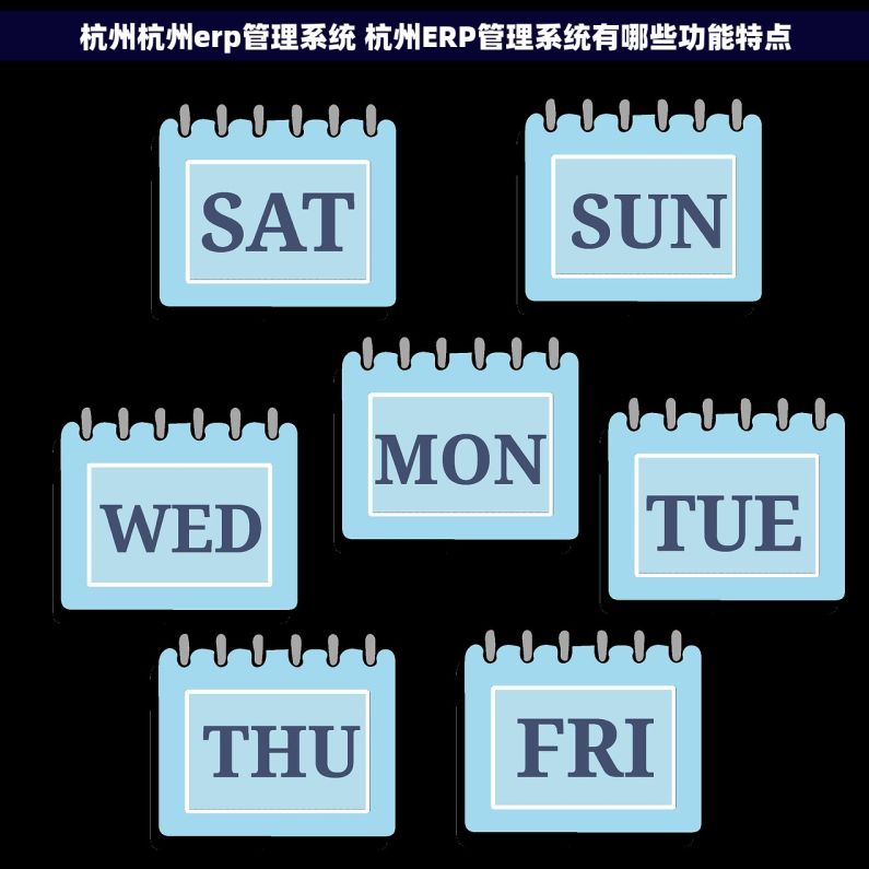 杭州杭州erp管理系统 杭州ERP管理系统有哪些功能特点