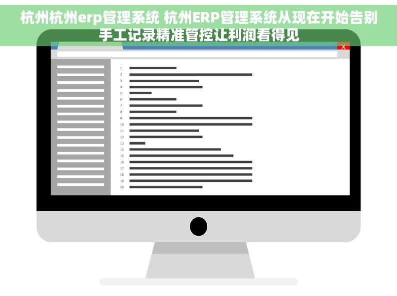 杭州杭州erp管理系统 杭州ERP管理系统从现在开始告别手工记录精准管控让利润看得见