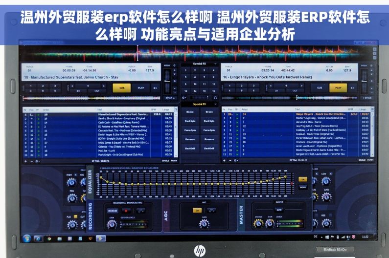 温州外贸服装erp软件怎么样啊 温州外贸服装ERP软件怎么样啊 功能亮点与适用企业分析
