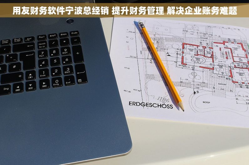 用友财务软件宁波总经销 提升财务管理 解决企业账务难题