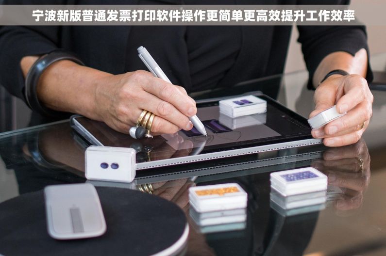 宁波新版普通发票打印软件操作更简单更高效提升工作效率
