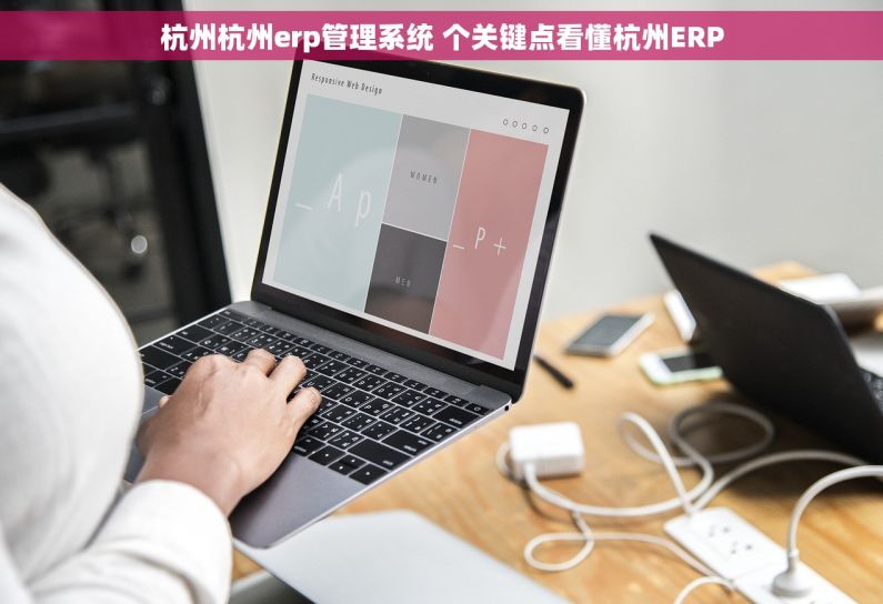 杭州杭州erp管理系统 个关键点看懂杭州ERP