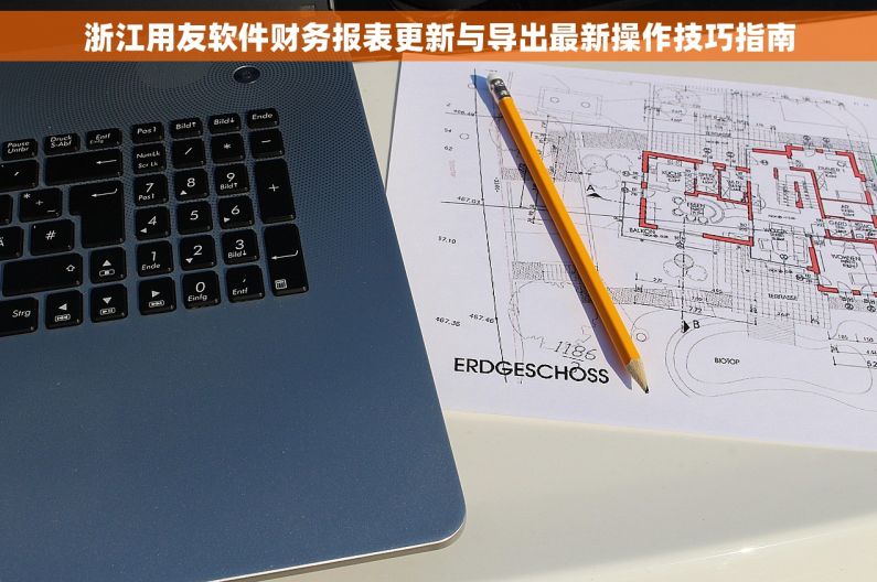 浙江用友软件财务报表更新与导出最新操作技巧指南