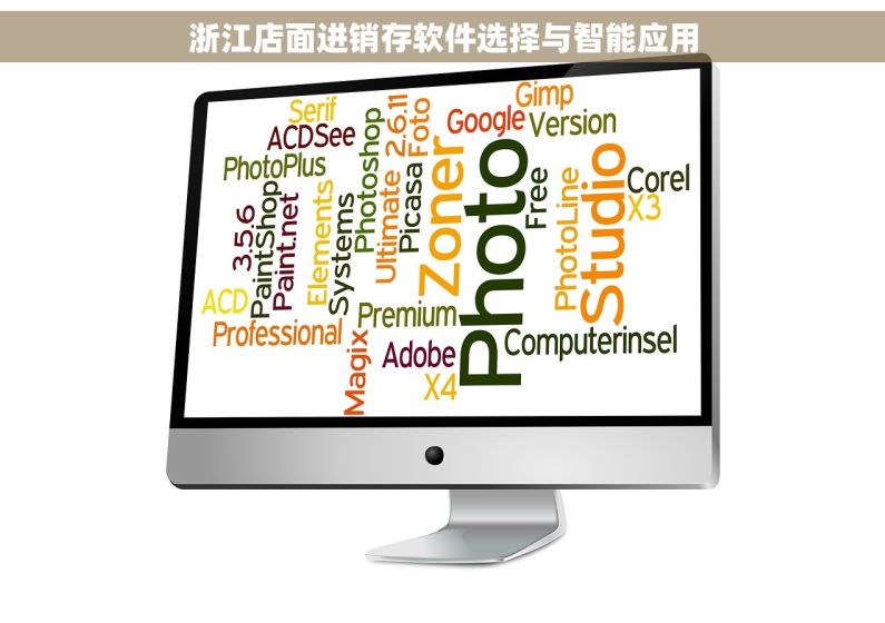 浙江店面进销存软件选择与智能应用