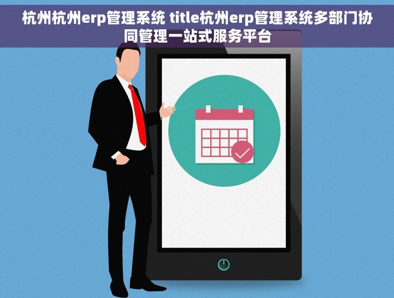 杭州杭州erp管理系统 title杭州erp管理系统多部门协同管理一站式服务平台