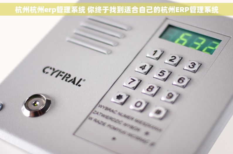 杭州杭州erp管理系统 你终于找到适合自己的杭州ERP管理系统