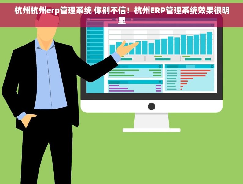 杭州杭州erp管理系统 你别不信！杭州ERP管理系统效果很明显