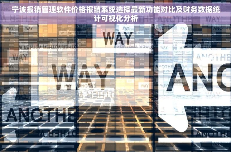 宁波报销管理软件价格报销系统选择最新功能对比及财务数据统计可视化分析