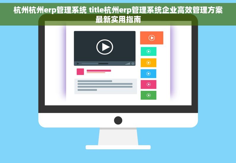 杭州杭州erp管理系统 title杭州erp管理系统企业高效管理方案最新实用指南