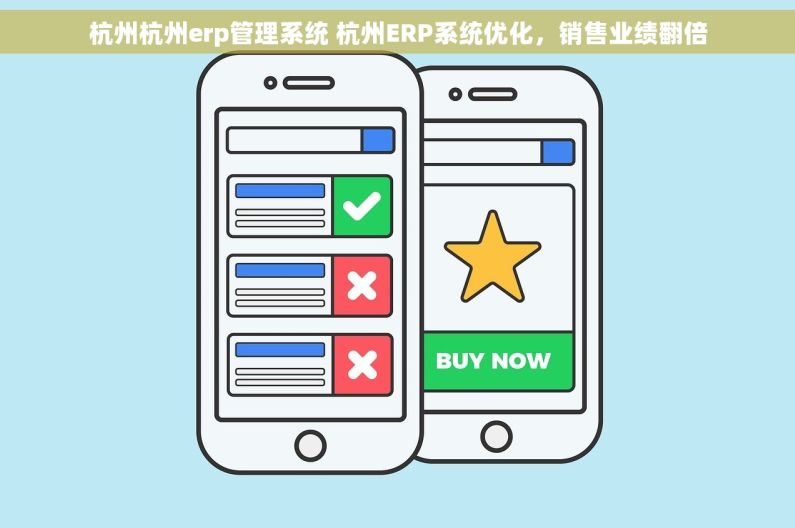 杭州杭州erp管理系统 杭州ERP系统优化，销售业绩翻倍