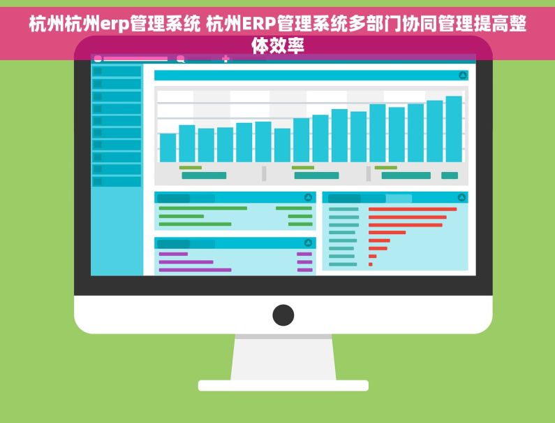 杭州杭州erp管理系统 杭州ERP管理系统多部门协同管理提高整体效率