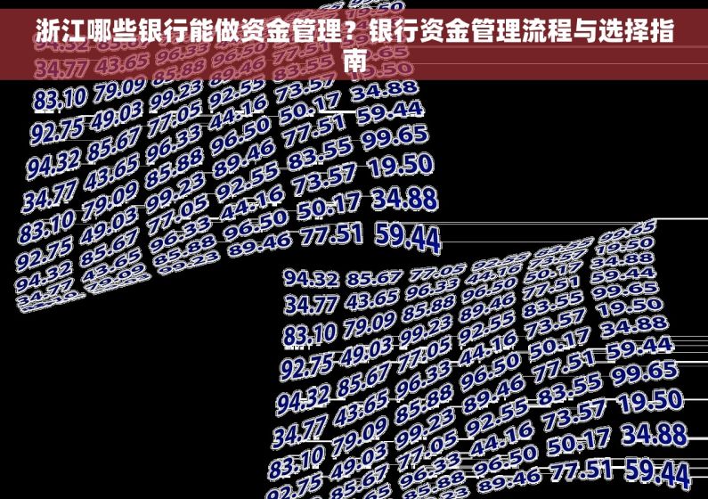 浙江哪些银行能做资金管理？银行资金管理流程与选择指南