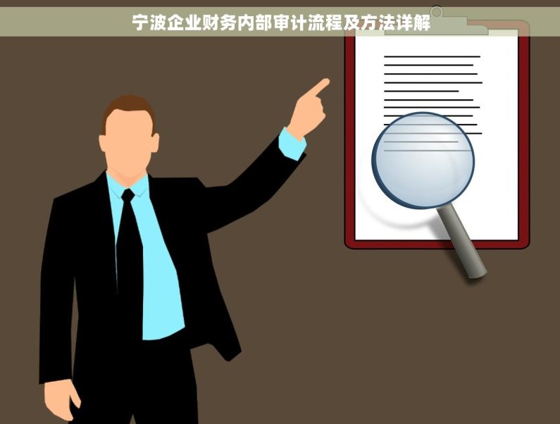 宁波企业财务内部审计流程及方法详解