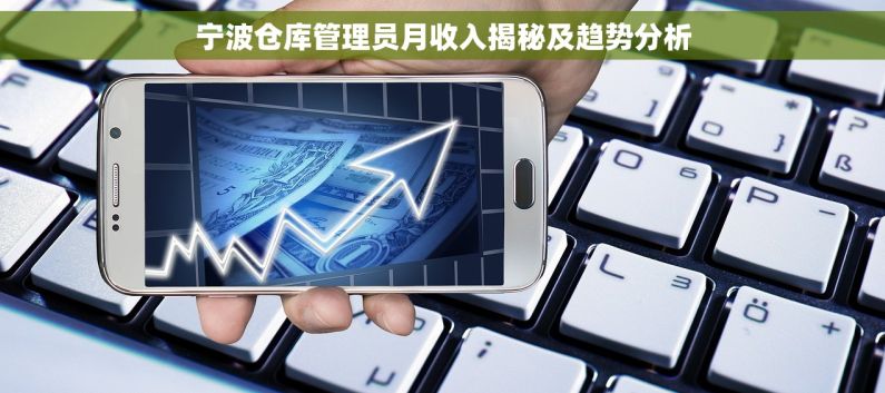 宁波仓库管理员月收入揭秘及趋势分析