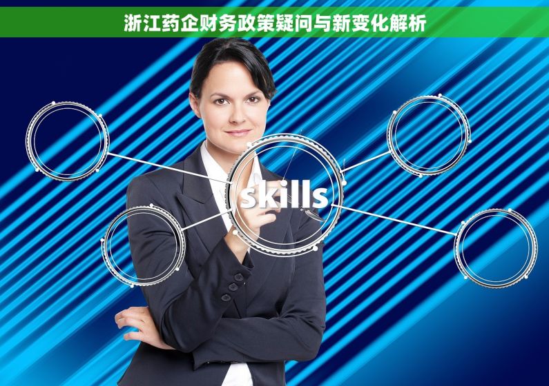 浙江药企财务政策疑问与新变化解析