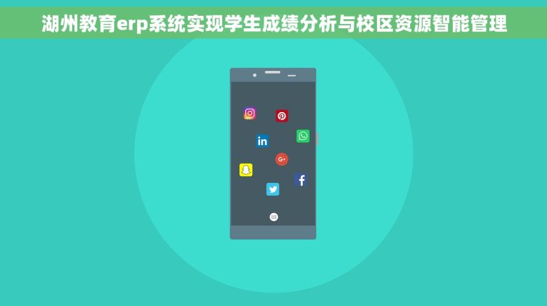 湖州教育erp系统实现学生成绩分析与校区资源智能管理