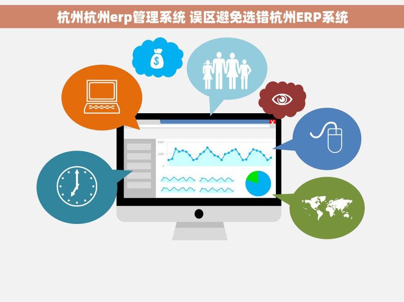 杭州杭州erp管理系统 误区避免选错杭州ERP系统