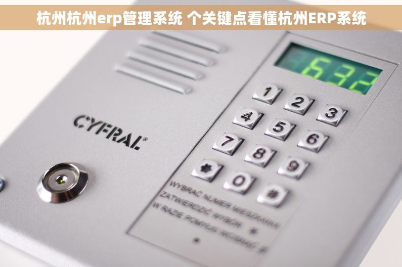 杭州杭州erp管理系统 个关键点看懂杭州ERP系统