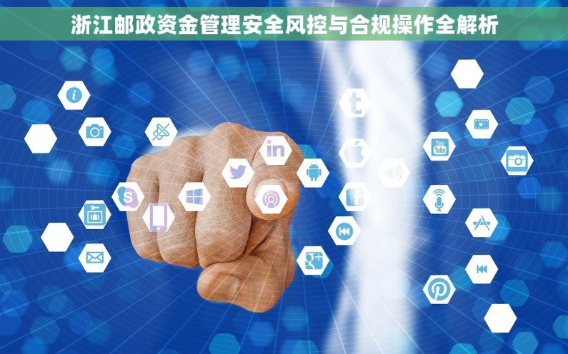 浙江邮政资金管理安全风控与合规操作全解析