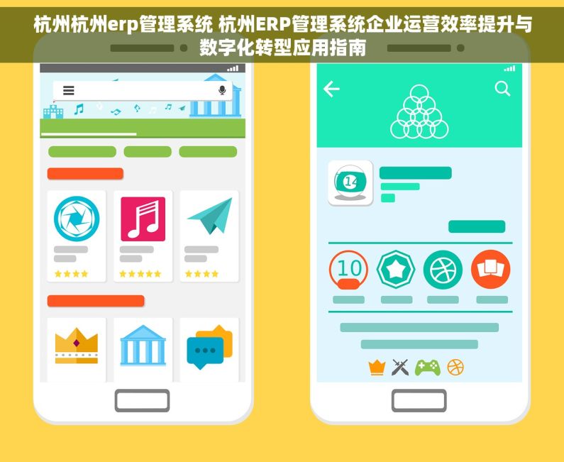 杭州杭州erp管理系统 杭州ERP管理系统企业运营效率提升与数字化转型应用指南