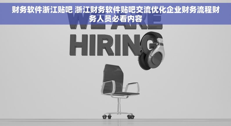 财务软件浙江贴吧 浙江财务软件贴吧交流优化企业财务流程财务人员必看内容