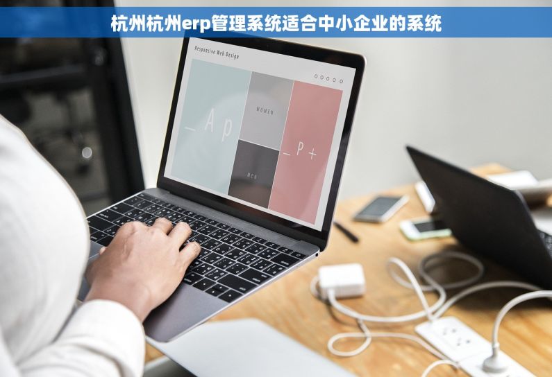 杭州杭州erp管理系统适合中小企业的系统