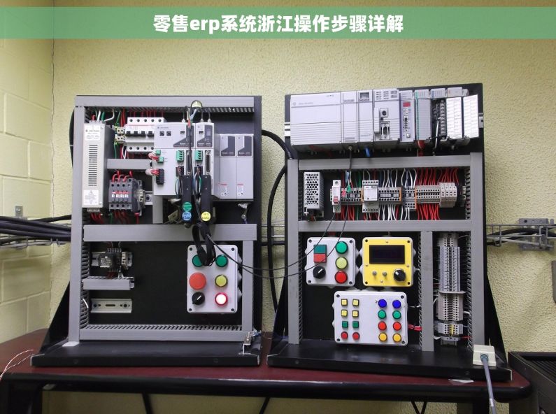 零售erp系统浙江操作步骤详解