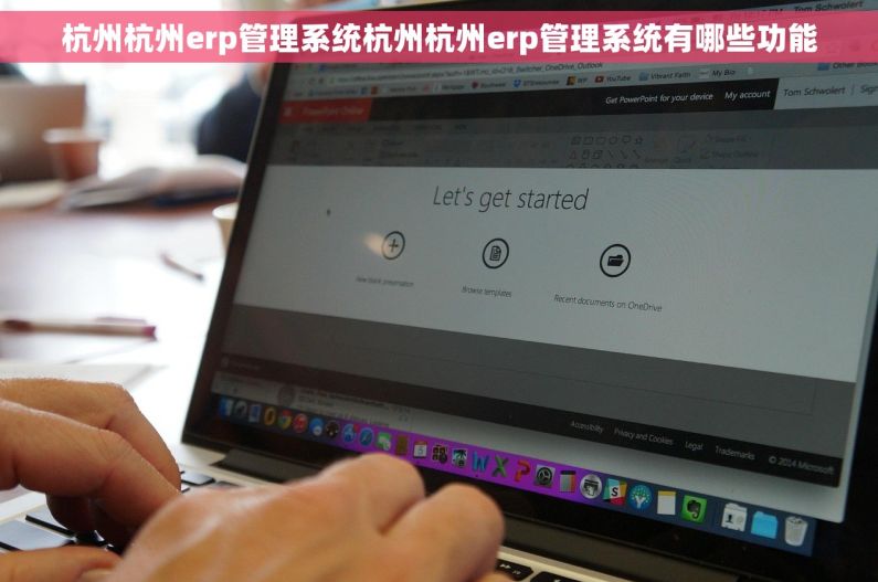 杭州杭州erp管理系统杭州杭州erp管理系统有哪些功能